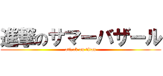進撃のサマーバザール (attack on titan)