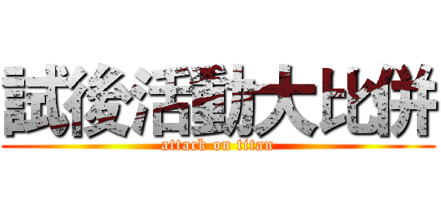 試後活動大比併 (attack on titan)