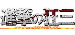 進撃の狂三 (attack on KURURMI)
