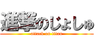 進撃のじょしゅ (attack on titan)