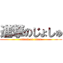 進撃のじょしゅ (attack on titan)