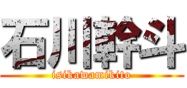 石川幹斗 (isikawamikito)