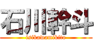 石川幹斗 (isikawamikito)