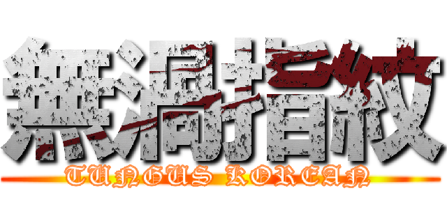 無渦指紋 (TUNGUS KOREAN)