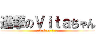 進撃のＶｉｔａちゃん (attack on vita)