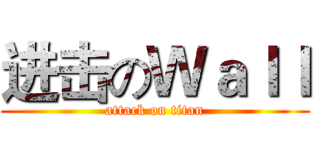 进击のＷａｌｌ (attack on titan)