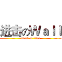 进击のＷａｌｌ (attack on titan)