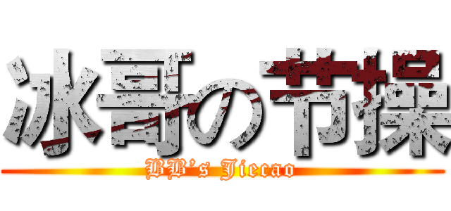 冰哥の节操 (BB’s Jiecao)