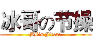 冰哥の节操 (BB’s Jiecao)