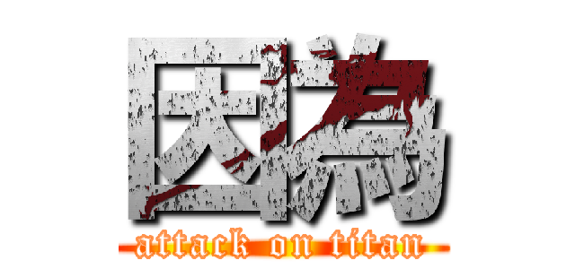 因為 (attack on titan)