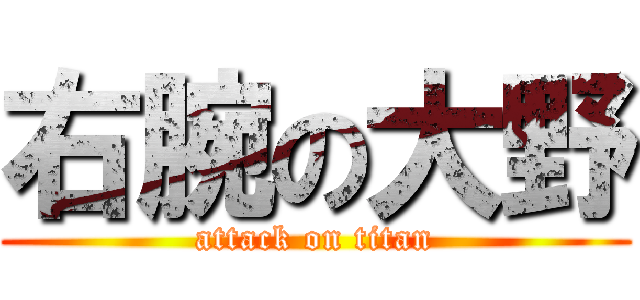 右腕の大野 (attack on titan)