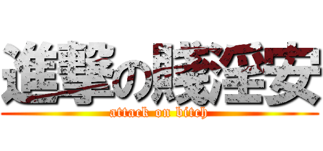 進撃の賤淫安 (attack on bitch)