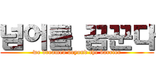 넘어를 꿈꾼다 (we dreamed beyond the barrier)