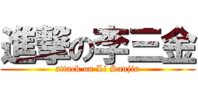 進撃の李三金 (attack on Li Sanjin)