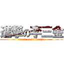 進撃の李三金 (attack on Li Sanjin)