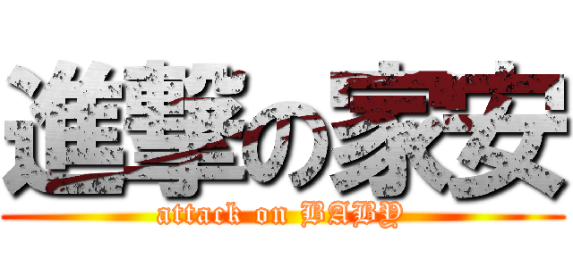 進撃の家安 (attack on BABY)