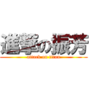 進撃の振芳 (attack on titan)