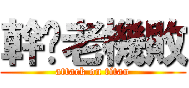 幹妳老機敗 (attack on titan)