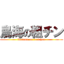 鳥海の粗チン (kintama on torichan)