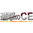 進撃のＣＥ (attack on CE)