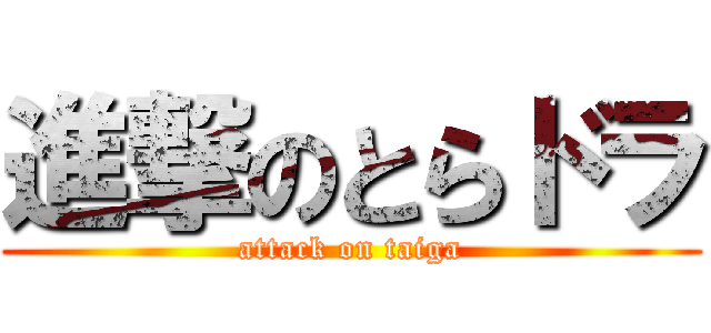進撃のとらドラ (attack on taiga)
