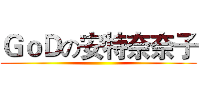 ＧｏＤの安特奈奈子 ()