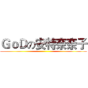 ＧｏＤの安特奈奈子 ()