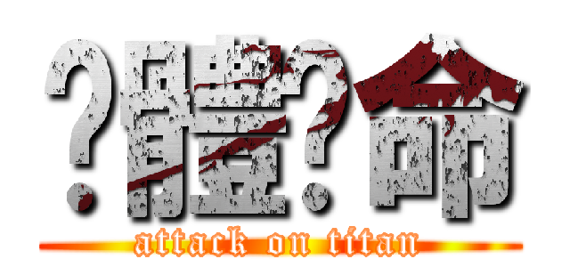 絕體絕命 (attack on titan)