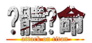 絕體絕命 (attack on titan)