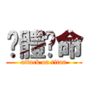 絕體絕命 (attack on titan)