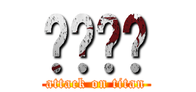 ㄏㄏㄏㄏ (attack on titan)