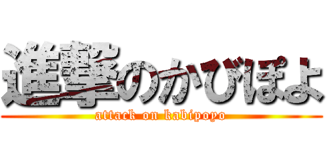 進撃のかびぽよ (attack on kabipoyo)