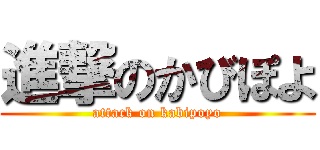 進撃のかびぽよ (attack on kabipoyo)