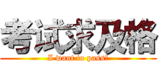 考试求及格 (I want to pass！)