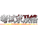 考试求及格 (I want to pass！)