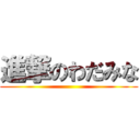 進撃のわだみな ()