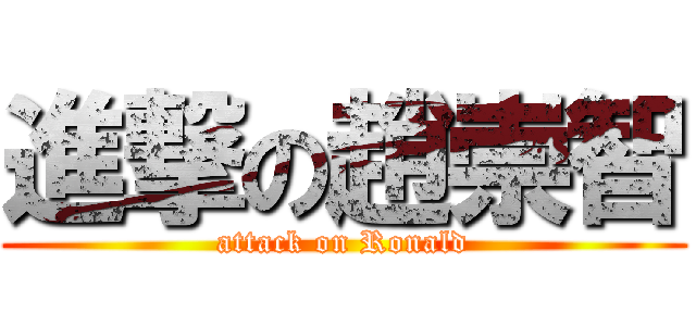 進撃の趙崇智 (attack on Ronald)