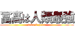 冨髙は人類最強 (debu & peace)
