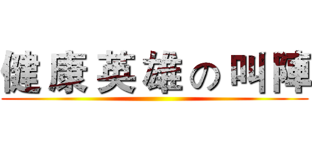 健 康 英 雄 の 叫 陣 ()