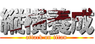 縦横養成 (attack on titan)