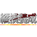 縦横養成 (attack on titan)