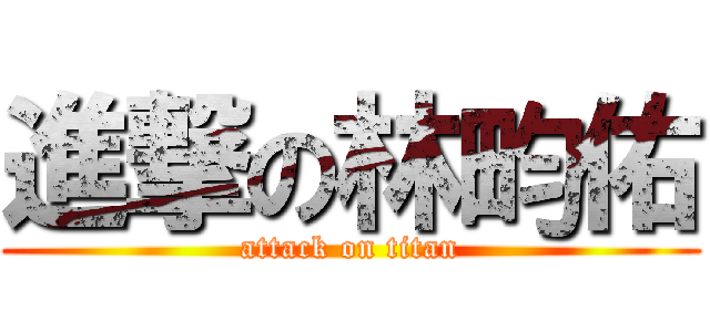 進撃の林畇佑 (attack on titan)