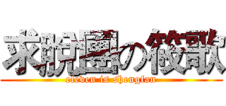 求脫團の筱歌 (eleven is shengfan)