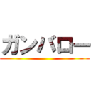 ガンバロー ()