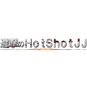 進撃のＨｏｔＳｈｏｔＪＪ (CLG_HotShotJJ)