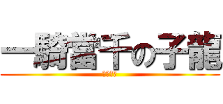 一騎當千の子龍 (一騎当千)
