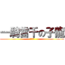 一騎當千の子龍 (一騎当千)