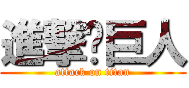 進撃吧巨人 (attack on titan)