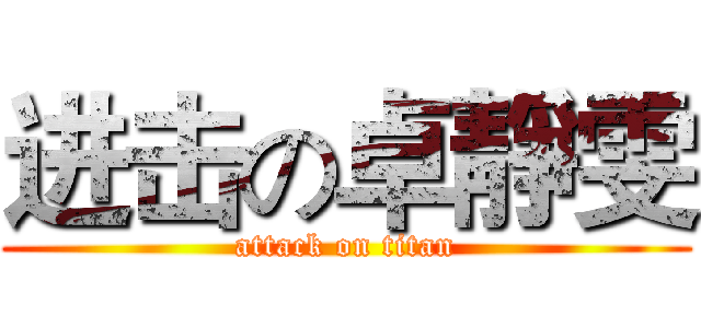 进击の卓靜雯 (attack on titan)