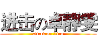 进击の卓靜雯 (attack on titan)